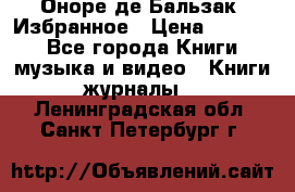 Оноре де Бальзак. Избранное › Цена ­ 4 500 - Все города Книги, музыка и видео » Книги, журналы   . Ленинградская обл.,Санкт-Петербург г.